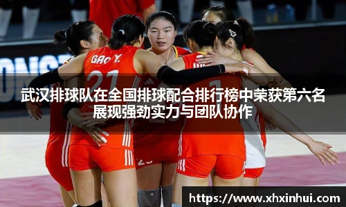 武汉排球队在全国排球配合排行榜中荣获第六名展现强劲实力与团队协作